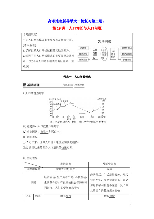 2020版高考地理大一轮复习第二册第一单元人口与地理环境第19讲人口增长与人口问题讲义含解析鲁教版