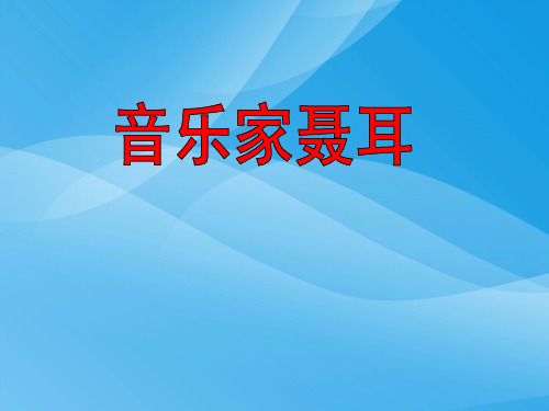 湘教版音乐三上《音乐家聂耳》课件课件PPT