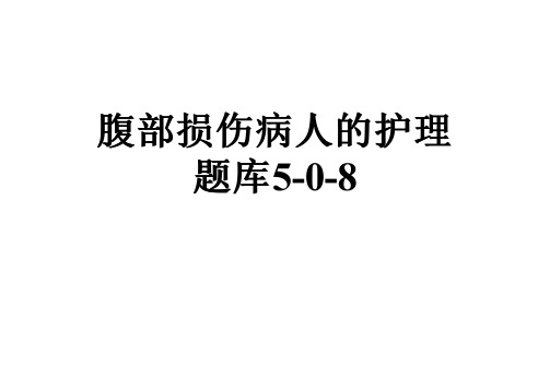 腹部损伤病人的护理题库5-0-8