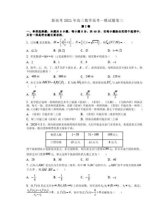 新高考2021年高三数学高考一模试题卷三附答案解析