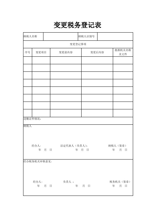 变更税务登记表