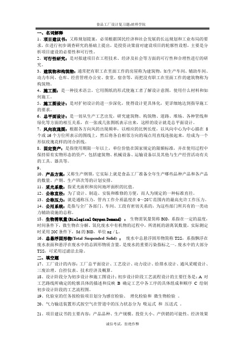 食品工厂设计复习题2014.6