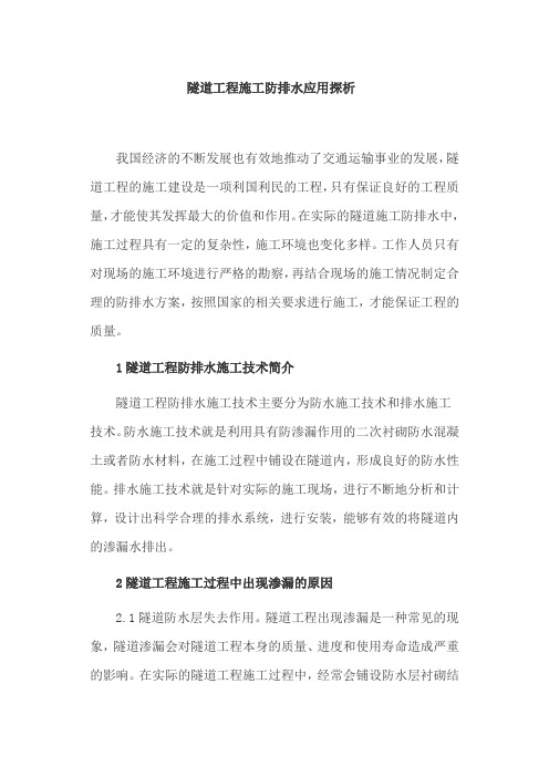 隧道工程施工防排水应用探析