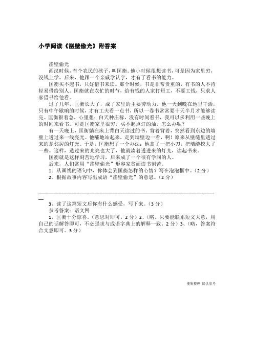小学阅读《凿壁偷光》附答案