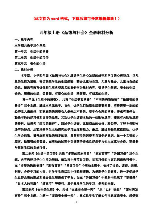 小学四年级上册品社教案全