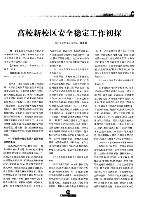 高校新校区安全稳定工作初探