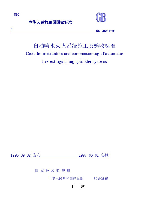 自动灭火及喷淋施工验收标准