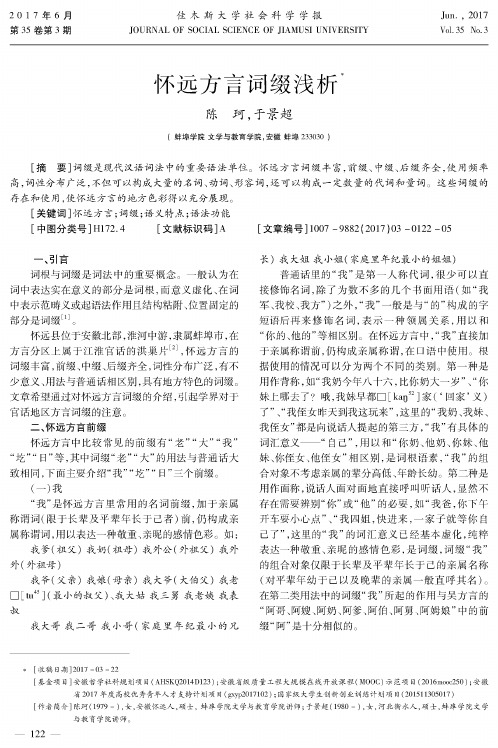 怀远方言词缀浅析