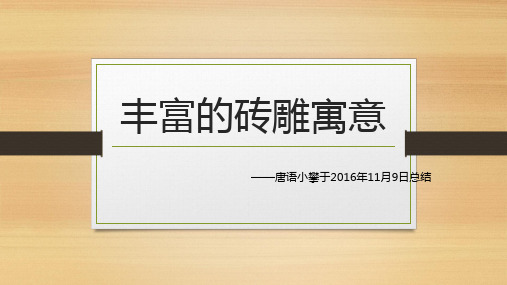 丰富的砖雕寓意