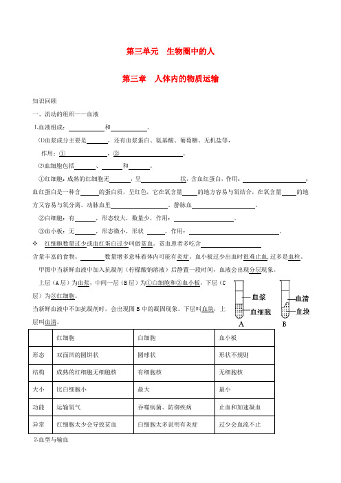 中考生物一轮复习 第三单元 第三章 人体内的物质运输(无答案) 济南版