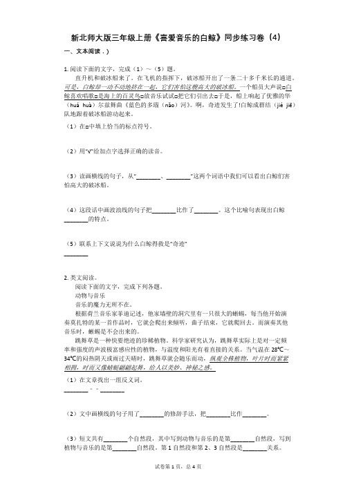 小学语文-有答案-新北师大版三年级上册《喜爱音乐的白鲸》同步练习卷(4)