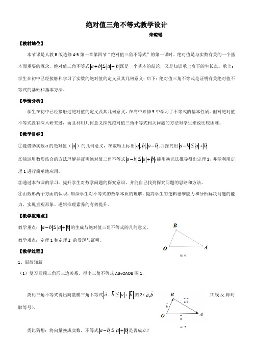 高中数学新人教版B版精品教案《人教版B高中数学选修4-5：不等式选讲 1.4 绝对值的三角不等式》3