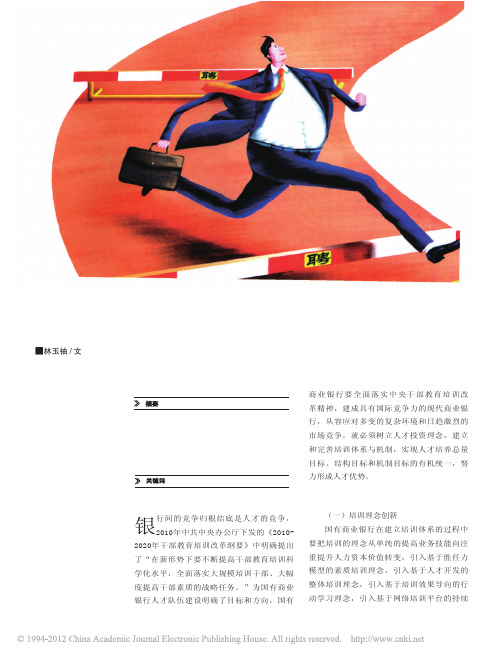 浅谈国有商业银行培训体系的建立与完善_林玉袖