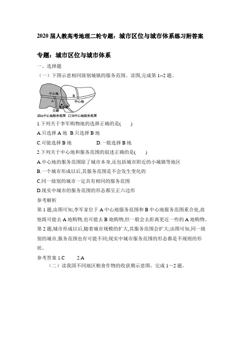 2020届人教高考地理二轮专题：城市区位和城市体系练习附答案