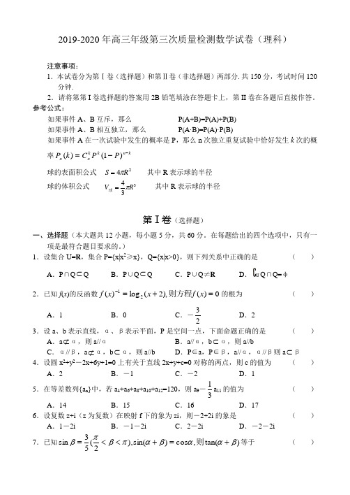 2019-2020年高三年级第三次质量检测数学试卷(理科).doc