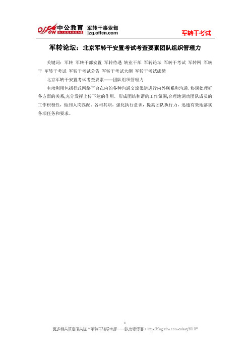 军转论坛：北京军转干安置考试考查要素团队组织管理力