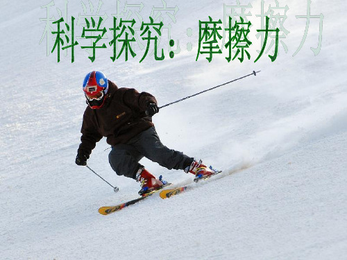 探究影响滑动摩擦力大小的因素PPT课件
