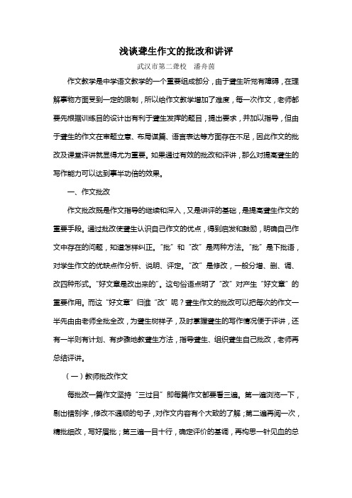 浅谈聋生作文的批改和讲评-武汉市第二聋校  潘舟茵