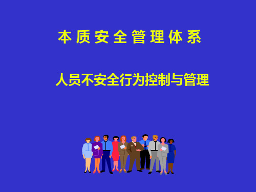 人员不安全行为管理与控制 