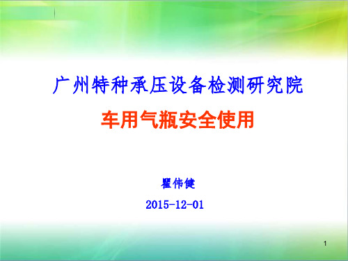 车用气瓶安全使用