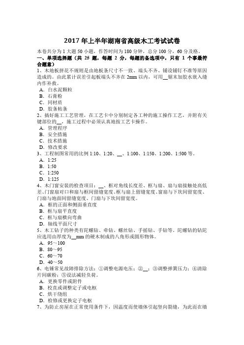 2017年上半年湖南省高级木工考试试卷