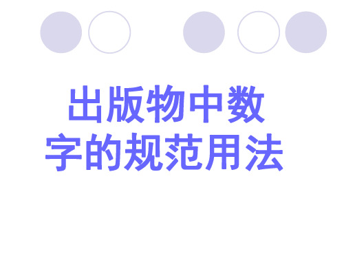 数字的规范用法.