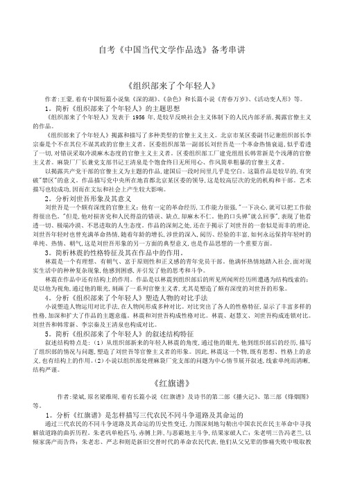 自考《中国当代文学作品选》备考串讲完整资料