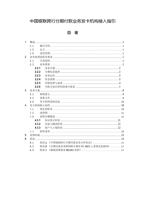 中国银联跨行分期付款业务发卡机构接入指引