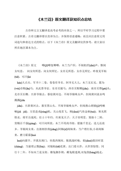 《木兰诗》原文翻译及知识点总结