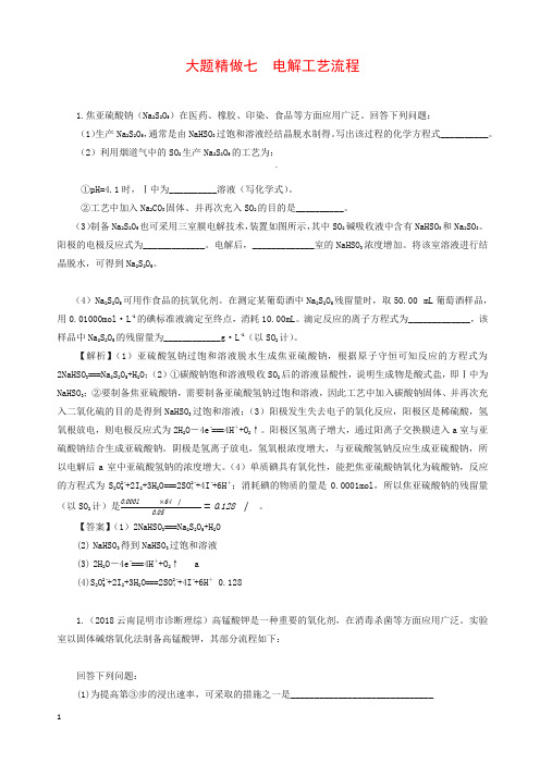 2019高考化学三轮冲刺大题提分大题精做7电解工艺流程【精品】