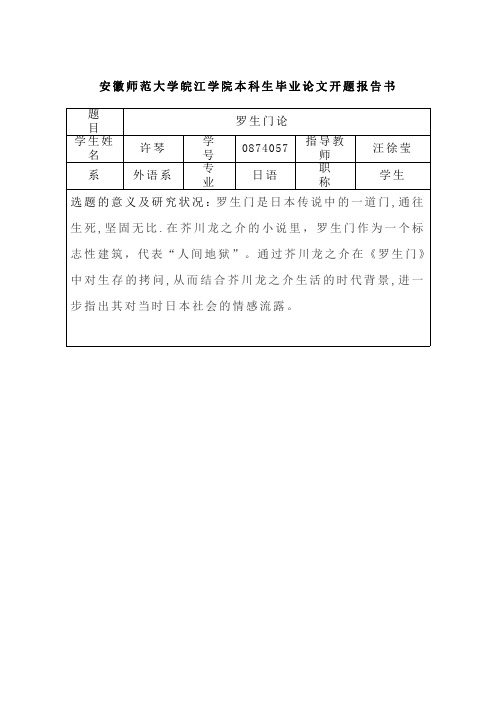 安徽师范大学皖江学院本科生毕业论文开题报告书2