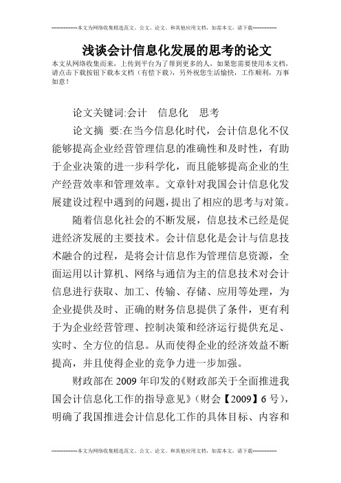 浅谈会计信息化发展的思考的论文