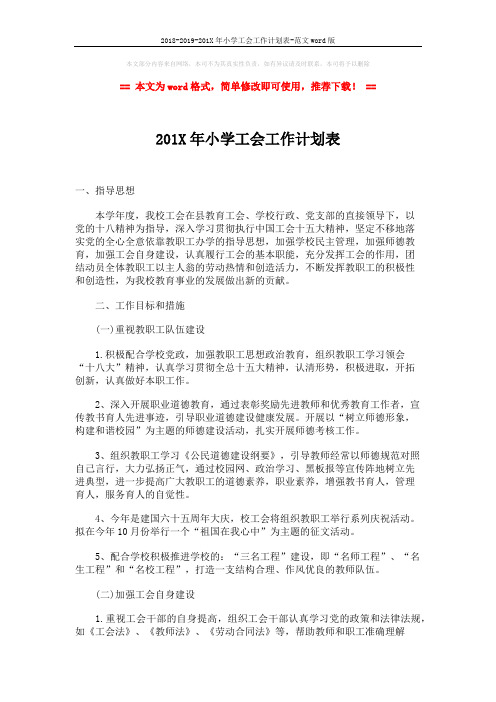 2018-2019-201X年小学工会工作计划表-范文word版 (2页)