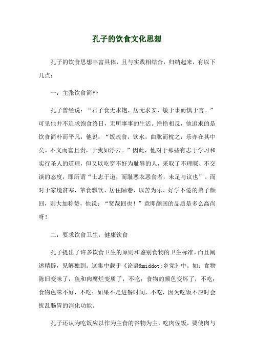 孔子的饮食文化思想