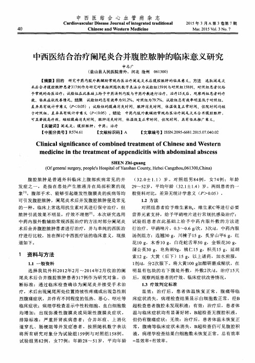 中西医结合治疗阑尾炎合并腹腔脓肿的临床意义研究
