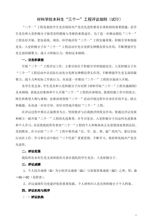 西北工业大学 材料学院本科生三个一工程评议细则