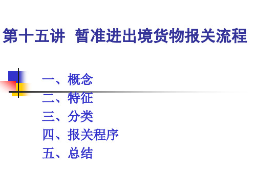 暂准进出境货物报关流程