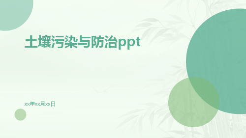 土壤污染与防治ppt