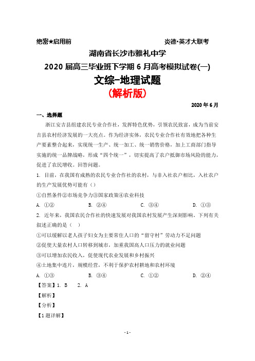 2020届湖南省长沙市雅礼中学高三毕业班下学期6月高考模拟卷(一)文综地理试题(解析版)