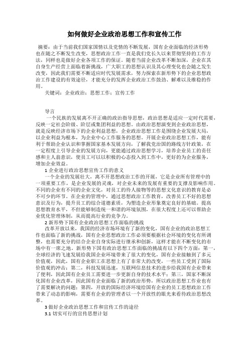 如何做好企业政治思想工作和宣传工作