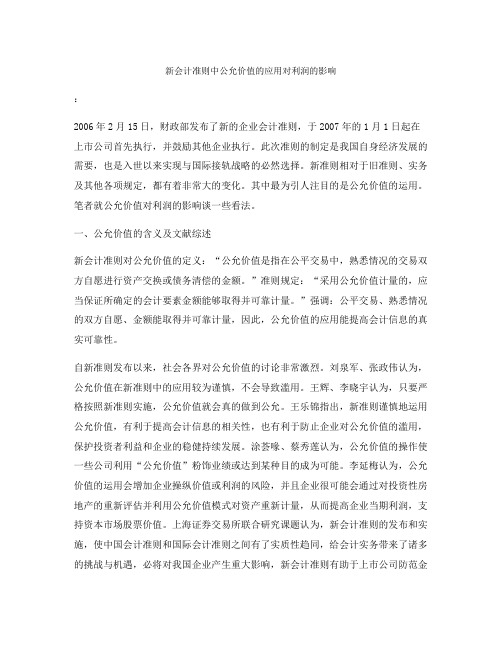 新会计准则中公允价值的应用对利润的影响