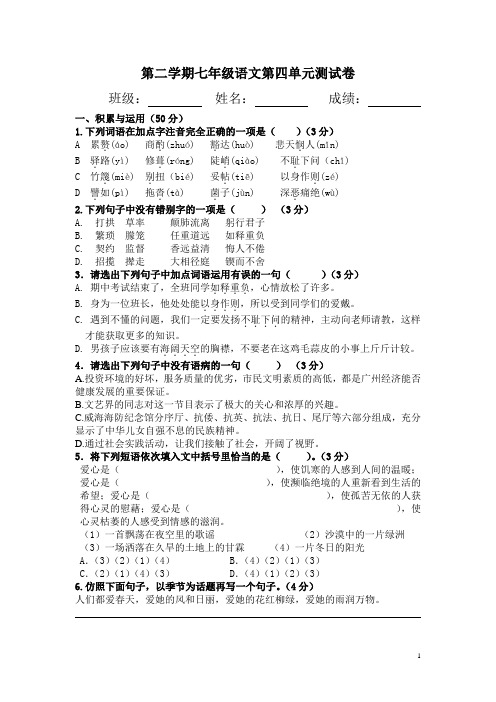 新人教版七年级语文下册第4单元测验卷及答案