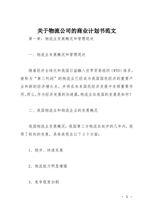 关于物流公司的商业计划书范文