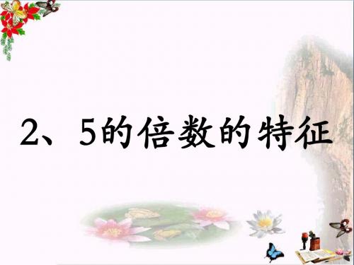 四年级数学上册第5单元倍数和因数(2、5的倍数的特征)教学 PPT精品课件冀教版