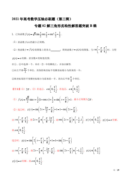 2021年高考数学压轴必刷题(第三辑)专题02解三角形劣构性解答题突破B辑(解析版)