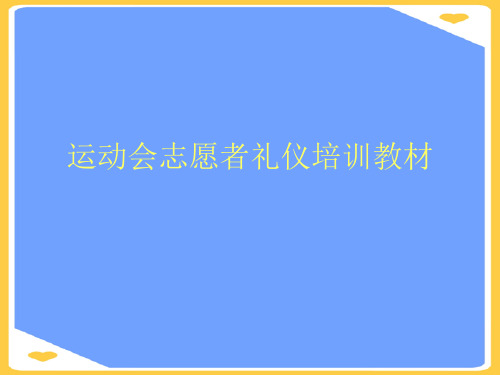 运动会志愿者礼仪培训教材.正式版PPT文档