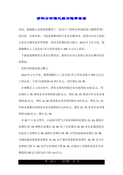 资料分析强化练习题带答案