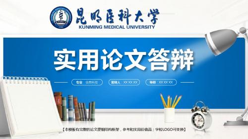 昆明医科大学 学术报告论文答辩精美框架式PPT模板
