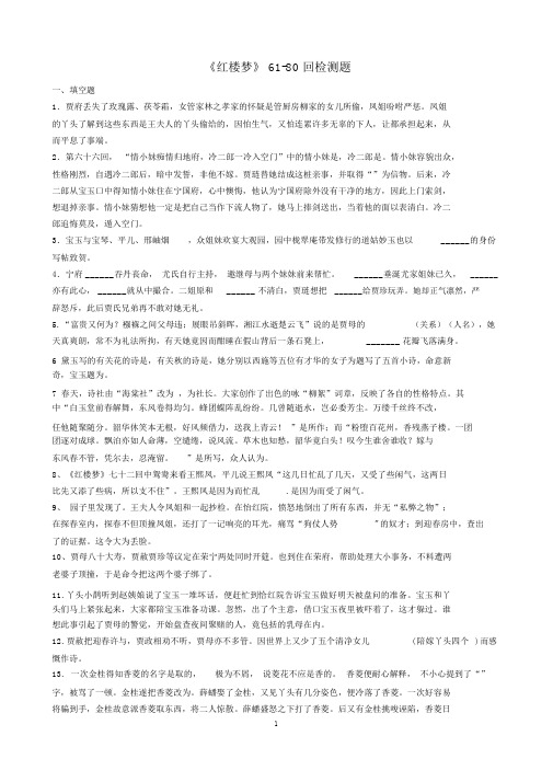 《红楼梦》61-80回检测题