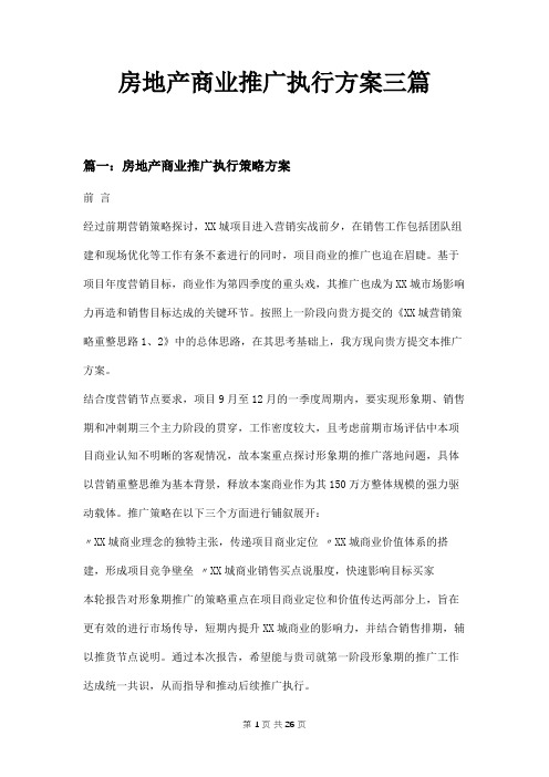 房地产商业推广执行方案三篇